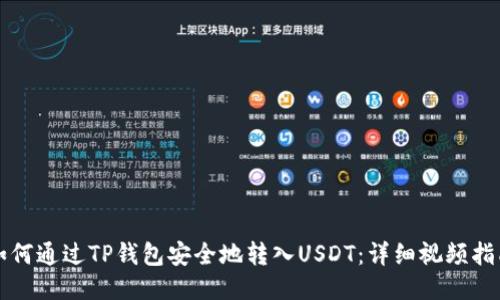 如何通过TP钱包安全地转入USDT：详细视频指南