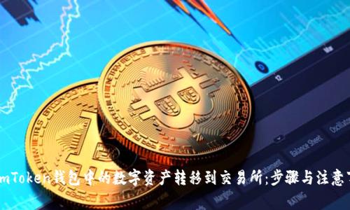 如何将ImToken钱包中的数字资产转移到交易所：步骤与注意事项详解