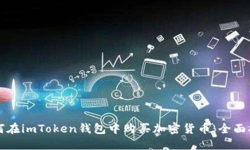 如何在imToken钱包中购买加密货币：全面指南