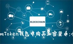 如何在imToken钱包中购买加