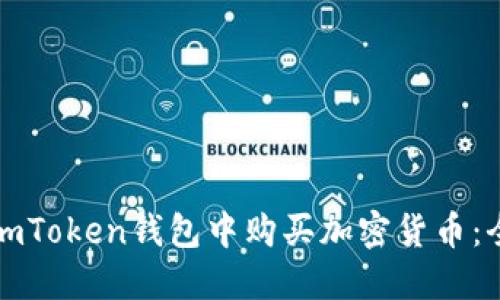 如何在imToken钱包中购买加密货币：全面指南