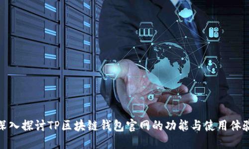 深入探讨TP区块链钱包官网的功能与使用体验