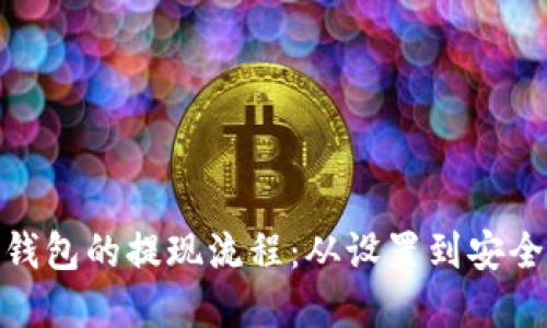 深入了解imToken钱包的提现流程：从设置到安全保障的全方位指导