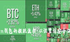深入了解imToken钱包的提现