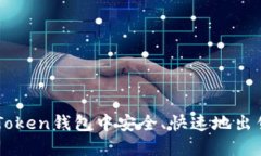 如何在imToken钱包中安全、