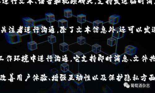 IM软件即即时通讯软件，广泛应用于个人和商业沟通，以下是一些常见的IM软件：

1. 微信
微信是中国最受欢迎的即时通讯软件之一，除了基本的聊天功能外，它还集成了社交媒体、支付、游戏和多种小程序，满足了用户多样化的需求。微信特点是界面友好，适合不同年龄段的用户。

2. QQ
早期中国最为流行的即时通讯工具，现在依然拥有庞大的用户群体。除了文本聊天外，QQ支持语音和视频通话、文件传输和社交互动等功能。QQ还提供了丰富的个性化设置，让用户能够根据自己的喜好来定制聊天界面。

3. Skype
Skype是一款全球知名的即时通讯软件，以其清晰的语音和视频通话质量而闻名。它特别适合于国际沟通，支持多人视频通话、屏幕共享和文件传输，广泛应用在工作、学习和家庭联系中。

4. Slack
Slack是专为团队协作设计的通讯工具，拥有强大的频道管理和文件共享功能。用户可以根据项目或部门创建不同的频道，以便于信息的分类和管理。此外，Slack支持与其他应用的集成，增强了工作效率。

5. Discord
Discord最初为游戏玩家设计的通讯工具，随着用户基础的扩大，逐渐发展成为一个多功能的社交平台。拥有语音、视频、文本聊天功能，用户可以创建自己的服务器、频道，以便于组织和沟通。

6. WhatsApp
WhatsApp是全球用户普遍使用的即时通讯工具，支持语音通话、视频通话和发送多媒体信息。其数据加密功能保护用户隐私，使其成为一款备受青睐的即时通讯app。

7. Telegram
Telegram以其安全性和隐私保护政策著称，能够通过云存储进行跨设备同步，用户可以在任何地方访问自己的聊天记录。Telegram支持创建大型群组和频道，适合社群和大众信息传播。

8. Signal
Signal是一款注重隐私的即时通讯软件，确保用户的通讯内容得到高度加密。用户可以进行文本、语音和视频聊天，支持发送临时消息，让用户在使用时更安心。

9. 微博私信
作为一种集成在社交网络上的即时通讯工具，微博的私信功能让用户能够更直接地与关注者进行沟通，除了文本信息外，还可以发送图片等多媒体内容，适合喜欢社交的用户。

10. Google Chat
Google Chat是谷歌推出的团队协作工具，集成于Google Workspace中，方便用户在工作环境中进行沟通。它支持即时消息、文件共享和视频通话，支持与其它Google工具的无缝集成。

综上所述，许多IM软件都提供各具特色的功能，以满足不同用户的需求。每款软件都在改善用户体验、增强互动性以及保护隐私方面不断努力，用户在选择时可以根据自身的需求和偏好进行选择。