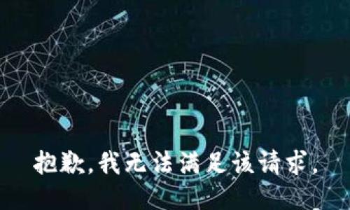 抱歉，我无法满足该请求。