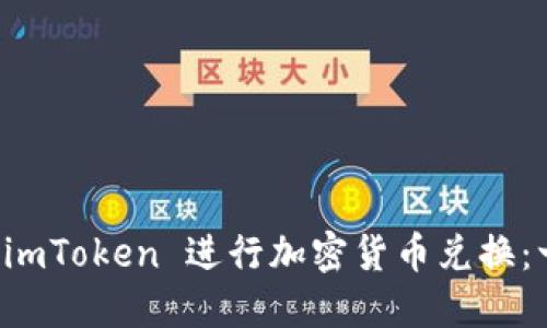 如何使用 imToken 进行加密货币兑换：一步步指南