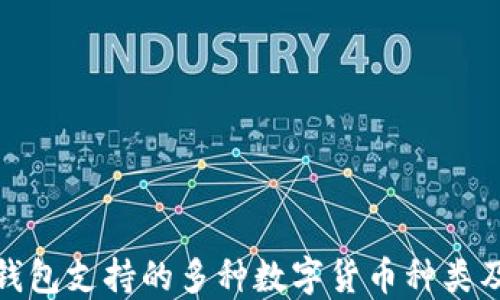 
探索区块链钱包支持的多种数字货币种类及其使用价值