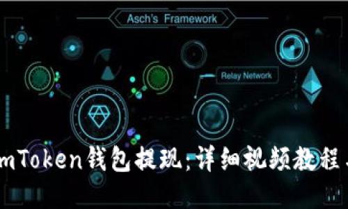 如何通过ImToken钱包提现：详细视频教程与操作指南