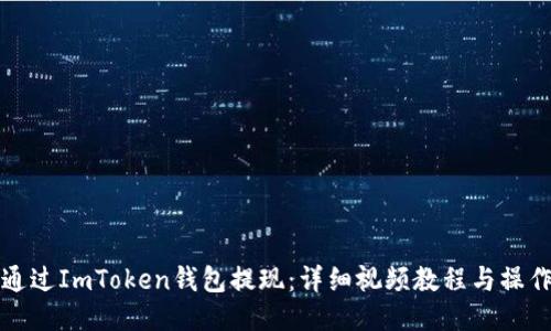 如何通过ImToken钱包提现：详细视频教程与操作指南