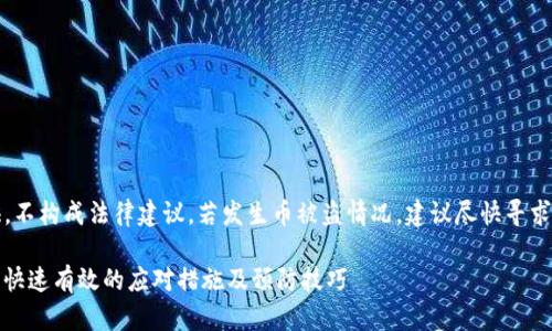 注意：以下内容仅为信息提供，不构成法律建议。若发生币被盗情况，建议尽快寻求专业法律或金融服务的帮助。

如何应对ImToken钱包被盗：快速有效的应对措施及预防技巧