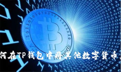 步步详解：如何在TP钱包中将其他数字货币兑换为以太坊