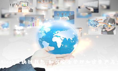 深入探讨SBlock区块链钱包：如何安全管理加密资产与交易便捷性