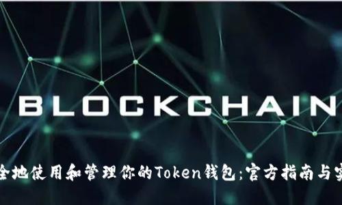如何安全地使用和管理你的Token钱包：官方指南与实用技巧