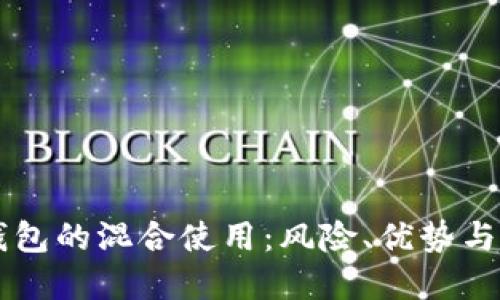 虚拟币钱包的混合使用：风险、优势与最佳实践