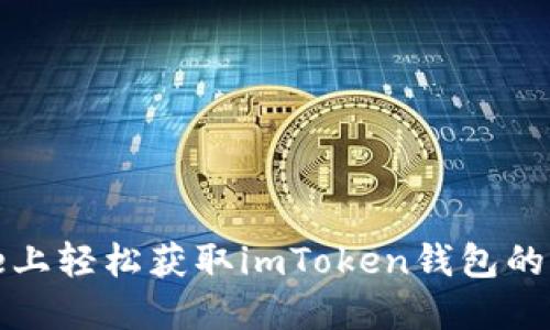 在iPhone上轻松获取imToken钱包的完整指南