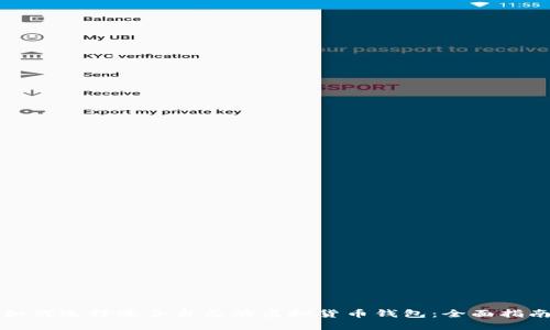 如何选择适合自己的虚拟货币钱包：全面指南