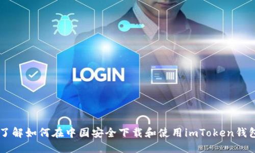 了解如何在中国安全下载和使用imToken钱包