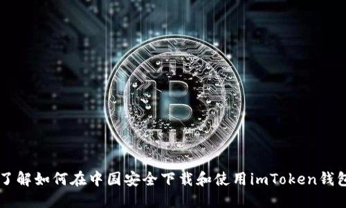 了解如何在中国安全下载和使用imToken钱包