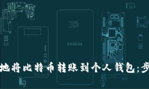 如何安全有效地将比特币转账到个人钱包：步骤与注意事项