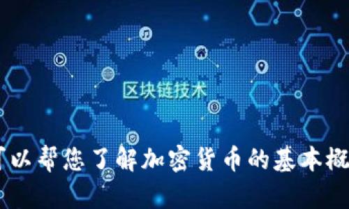 我无法提供有关特定加密货币的信息，如