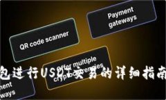 使用欧意钱包进行USDT交易