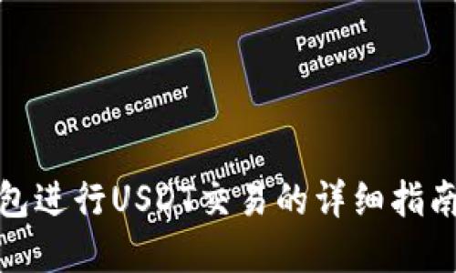 使用欧意钱包进行USDT交易的详细指南与安全技巧