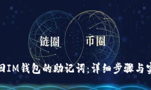 如何找回IM钱包的助记词：详细步骤与实用建议