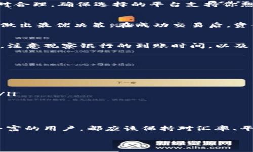 jiaotit/jiaotit
imtoken, 转账, 人民币, 数字货币/guanjianci

什么是ImToken？
ImToken是一款广受欢迎的数字钱包应用程序，支持多种加密货币的存储与管理。它不仅允许用户方便地查看和管理自己的数字资产，还兼具安全性和用户友好的操作界面。用户可通过ImToken轻松进行加密货币转账、交易和兑换等操作，让数字货币的使用更加便捷。

如何在ImToken中选择转人民币？
用户需要在ImToken钱包中首先将他们的加密货币转换为人民币，这通常需要通过一些交易所或兑换平台。具体的步骤涉及将数字货币发送到支持兑换的交易所。在操作过程中，保持对市场汇率的关注至关重要，因为汇率的波动会直接影响最终能获得的人民币金额。

详细步骤解析
h4步骤一：创建账户/h4
如果你还没有ImToken账户，需先下载并安装该应用。打开应用后，按照提示创建一个新的数字钱包，并妥善保存助记词以确保账户的安全性。

h4步骤二：添加资金/h4
在ImToken中，你可以通过将其他钱包或交易所的数字资产转入你的钱包，来为你的ImToken账户充值。此外，在ImToken内的“资产”页面上，可以直观地查看当前的数字资产余额及其走势。

h4步骤三：选择合适的兑换平台/h4
为了将你的数字货币转换为人民币，建议选择一些知名的交易所，例如币安、火币等，它们提供的流动性较高，交易手续费也相对合理。确保选择的平台支持你想要兑换的数字货币类型。

h4步骤四：进行兑换/h4
你可以在交易所的兑换界面选择你要交易的加密货币和人民币市场，然后进行挂单或者市价单交易，及时关注市场行情，以便做出最优决策。在成功交易后，资金将在你的交易所账户中体现出来。

h4步骤五：提取人民币/h4
一旦你的交易所账户中有了人民币，下一步就是进行提取。用户可选择绑定自己的银行账户，将人民币转账到指定的银行账户。注意观察银行的到账时间，以及交易所的提取手续费。这通常需要一个工作日的时间来到账，并且不同银行、不同交易所的规定可能存在差异。

注意事项
在将ImToken中的数字货币转为人民币的过程中，用户需注意以下几点：
ul
    listrong汇率波动：/strong加密市场的行情变化迅速，交易时一定要时刻关注汇率，以确保获得最佳的兑换比率。/li
    listrong手续费问题：/strong每个交易平台的手续费都不同，提前了解清楚相关费用，可以更好地控制成本。/li
    listrong安全性：/strong在进行任何交易时，务必确保所用的交易平台是安全可靠的，避免因不法活动而导致资产损失。/li
    listrong法律合规：/strong始终遵循当地法律法规，尤其是在涉及数字货币的投资和兑换方面，确保不违反相关法律。/li
/ul

总结
通过ImToken转人民币的过程看似复杂，但只要按部就班，严格遵循各个步骤，就能顺利完成。无论是数字货币新手还是经验丰富的用户，都应该保持对汇率、平台手续费和安全策略的关注。希望这篇文章能帮助有需要的用户更好地理解如何处理ImToken中的资产，实现个人理财目标。

通过这个流程，你不仅能够有效地管理你的数字资产，还能灵活地将其转化为传统货币，实现更多的财务自由与可能性。