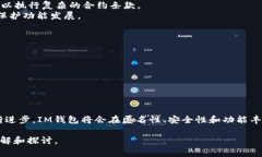 IM钱包是一种数字货币钱包