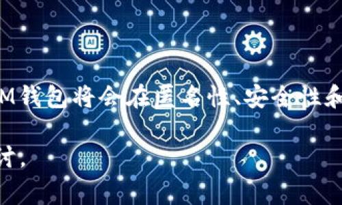 IM钱包是一种数字货币钱包，通常用于存储、管理和交易各类加密货币。IM钱包不仅提供对加密货币的安全存储功能，还整合了即时消息（IM）通讯功能，这一特点使得用户在进行数字货币交易时能够即时沟通、确认交易信息，提升了交易的便捷性和安全性。

在加密货币日益普及的今天，IM钱包作为一种新型的数字资产管理工具，正越来越受到用户的关注。下面，我们将详细探讨IM钱包的定义、功能、优势、对用户的影响等。

一、IM钱包的定义
IM钱包是一种结合了即时通信与数字货币存储功能的应用程序，用户可以在一个平台上进行加密货币的存储、发送和接收，同时能够通过聊天功能与其他用户进行即时沟通。这种钱包的设计旨在提高用户在进行加密交易时的便捷性和安全性。

二、IM钱包的主要功能
1. **加密货币存储与管理**：IM钱包支持多种主流的加密货币，用户可以在一个钱包中方便地查看和管理自己的资产。
2. **即时通讯**：用户可以在钱包内与其他用户进行文字、语音或视频聊天，这为交易确认和协商提供了便利。
3. **交易功能**：IM钱包允许用户直接通过聊天窗口进行资金转账和交易，使得交易过程更加简化。
4. **安全性**：大多数IM钱包采用多重签名、冷存储等安全技术，确保用户的资产安全不受威胁。

三、IM钱包的优势
1. **便捷性**：将通讯和交易功能结合在一起，用户不需要频繁切换应用，减少了操作的繁琐。
2. **增强的安全性**：多重安全设置和即时信息确认，可以有效降低交易中的错误和风险。
3. **用户友好**：大多数IM钱包具有简洁直观的用户界面，即使是初学者也能快速上手。
4. **社区支持**：很多IM钱包都内置了社区功能，用户可以在户内分享经验、获取帮助，增强了用户之间的互动。

四、IM钱包对用户的影响
IM钱包的出现，使得数字货币的交易方式变得更加灵活与高效。用户不仅可以快速地进行资产转移，还能通过即时通讯的方式加强彼此之间的信任。这种新型的交易模式有助于推动加密货币的使用和普及，让更多的人能够参与到数字货币的世界中来。

五、IM钱包的未来发展趋势
随着技术的进步和市场的变化，IM钱包在未来可能会向几个方向发展：
1. **更多的支付选项**：未来的IM钱包可能会整合更多的支付方式，包括法定货币和其他电子钱包，使得用户在交易时有更多选择。
2. **智能合约功能**：一些IM钱包可能会加入智能合约的支持，使得交易不仅限于简单的货币转移，还可以执行复杂的合约条款。
3. **更强的隐私保护**：数字货币市场对隐私的需求日益增加，IM钱包可能会朝着提供更加安全的隐私保护功能发展。

六、选择IM钱包的考虑因素
在选择IM钱包时，用户应该考虑以下几个因素：
1. **安全性**：钱包的安全机制是选择的重要标准，确保资产不受恶意攻击。
2. **用户体验**：选择界面友好、易于上手的钱包，能够提高交易的效率。
3. **客服支持**：良好的客户服务能够在遇到问题时提供及时的帮助，让用户使用更加安心。
4. **社区活跃度**：一个活跃的社区通常意味着更多的资源与支持，对用户的学习和使用都有帮助。

七、总结
IM钱包作为一种新型的数字货币管理工具，无疑为用户提供了更便捷和安全的交易体验。随着技术的不断进步，IM钱包将会在匿名性、安全性和功能丰富性上不断提升，值得用户关注和使用。 

这些内容展示了IM钱包的全方位特点和不同的切入角度，适合对数字货币感兴趣的用户进行更深入的理解和探讨。