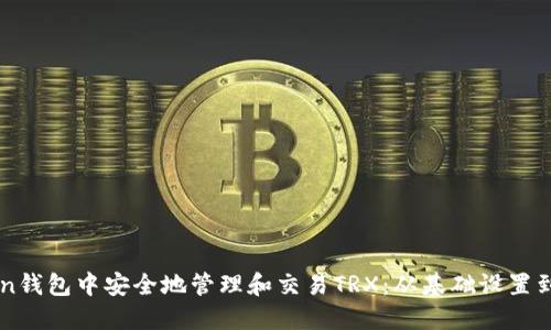 如何在imToken钱包中安全地管理和交易TRX：从基础设置到进阶使用指南