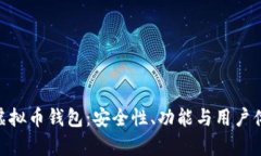 深入解析BCB虚拟币钱包：