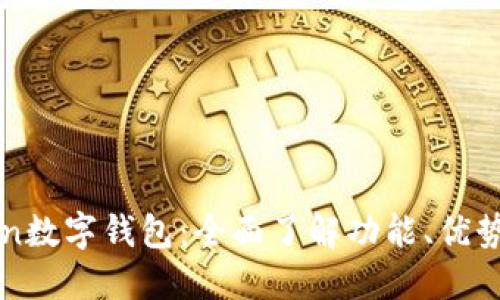 探索imToken数字钱包：全面了解功能、优势与使用指南