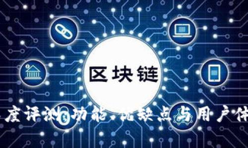 IM钱包深度评测：功能、优缺点与用户体验全解析