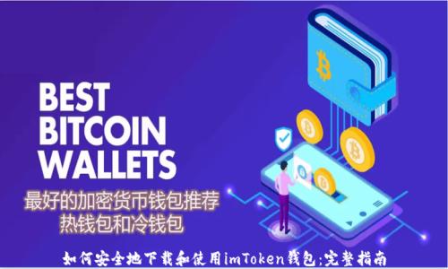 
如何安全地下载和使用imToken钱包：完整指南