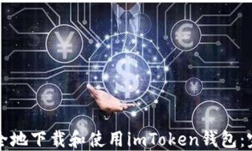 
如何安全地下载和使用imToken钱包：完整指南
