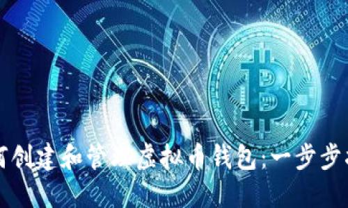 如何创建和管理虚拟币钱包：一步步指南