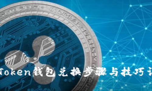 imToken钱包兑换步骤与技巧详解