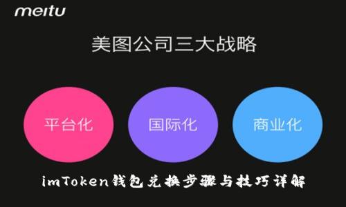 imToken钱包兑换步骤与技巧详解