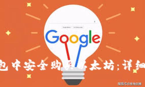 bianji在数字钱包中安全购买以太坊：详细步骤与实用技巧