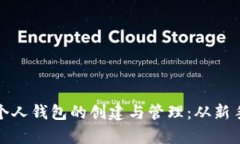 详细解析比特币个人钱包