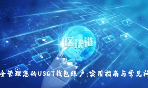 如何安全管理您的USDT钱包账户：实用指南与常见问题解答