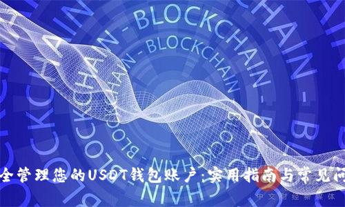 如何安全管理您的USDT钱包账户：实用指南与常见问题解答