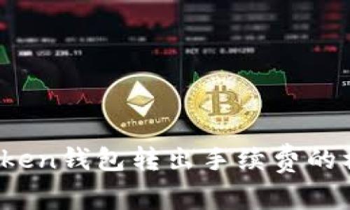深入解析：imToken钱包转出手续费的构成与节省技巧
