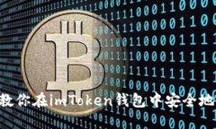 一步一步教你在imToken钱包