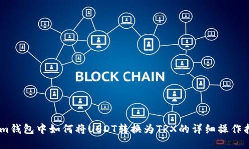 在im钱包中如何将USDT转换为TRX的详细操作指南