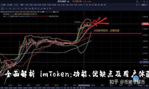   全面解析 imToken：功能、优缺点及用户体验