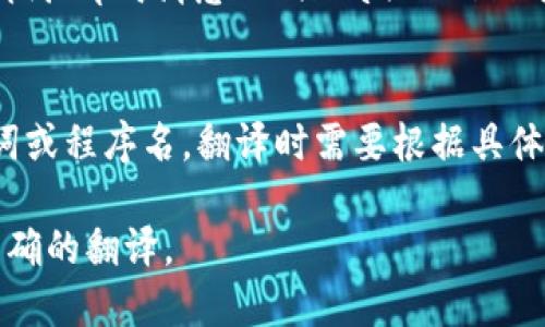 “im”在不同的上下文中可以有不同的翻译和含义。以下是几种可能的解释：

1. **在社交媒体或网络聊天中**：
   - “im”通常是“I’m”的缩写，意为“我正在”或“我是”。例如，